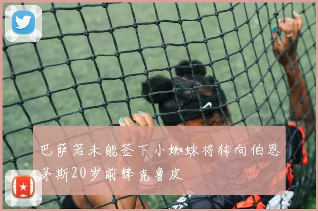 巴萨若未能签下小蜘蛛将转向伯恩茅斯20岁前锋克鲁皮