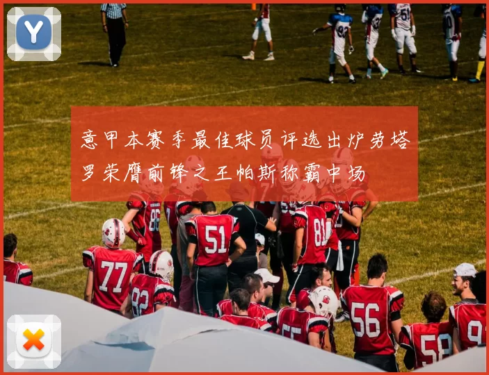 意甲本赛季最佳球员评选出炉劳塔罗荣膺前锋之王帕斯称霸中场