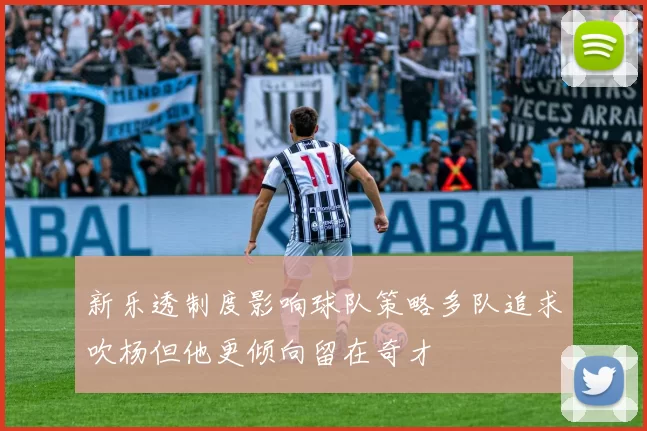 新乐透制度影响球队策略多队追求吹杨但他更倾向留在奇才