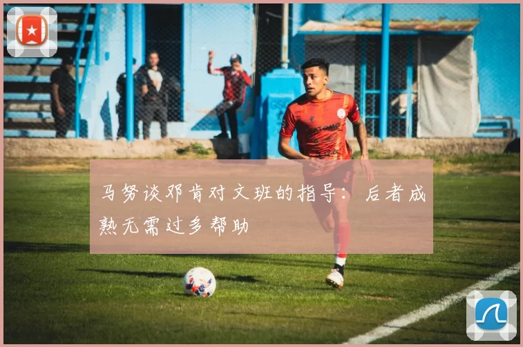 马努谈邓肯对文班的指导：后者成熟无需过多帮助