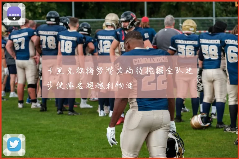 卡里克称梅努潜力尚待挖掘全队进步使排名超越利物浦