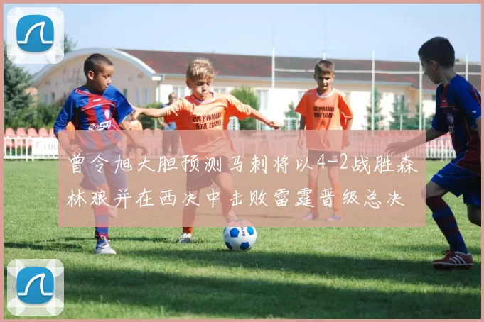 曾令旭大胆预测马刺将以4-2战胜森林狼并在西决中击败雷霆晋级总决赛