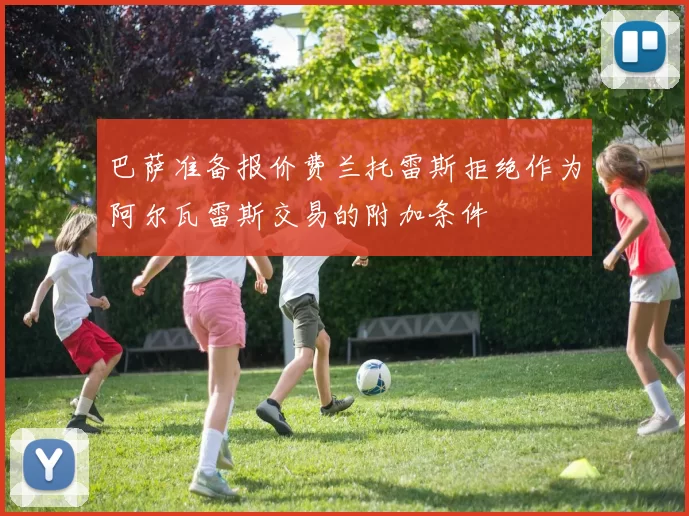 巴萨准备报价费兰托雷斯拒绝作为阿尔瓦雷斯交易的附加条件