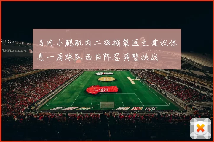 马内小腿肌肉二级撕裂医生建议休息一周球队面临阵容调整挑战