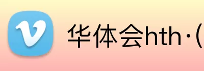 华体会hth·(体育) Logo
